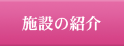 施設の紹介