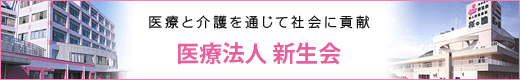 医療法人 新生会