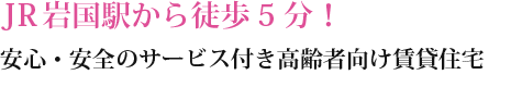 JR岩国駅から徒歩5分！利便性の高い岩国中心部に快適な高齢者向け賃貸住宅