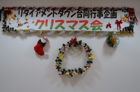 リタイアメントタウン合同企画 クリスマス会関連画像