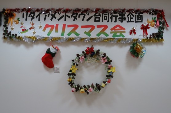 リタイアメントタウン合同企画　クリスマス会関連画像