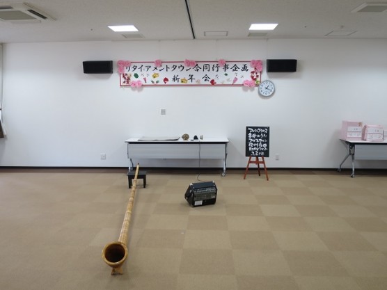 リタイアメントタウン新年会関連画像