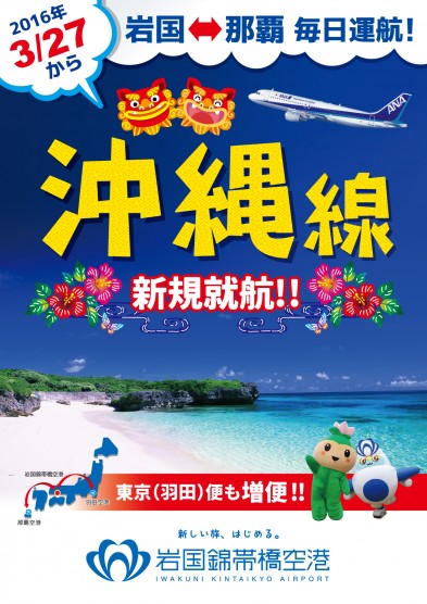 祝岩国錦帯橋空港 沖縄便就航!関連画像